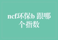 NCF环保B 跟哪个指数？