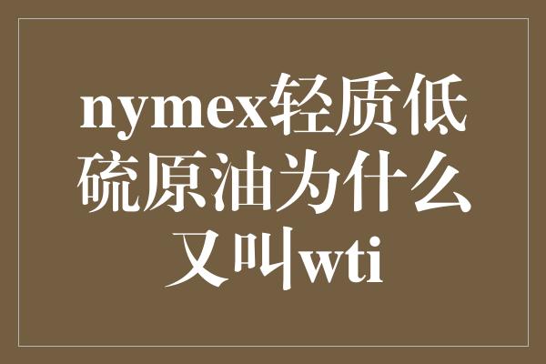 nymex轻质低硫原油为什么又叫wti