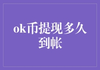 OK币提现到账时间解析：快速把握数字资产流动性的关键