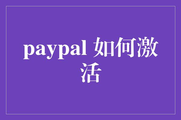 paypal 如何激活