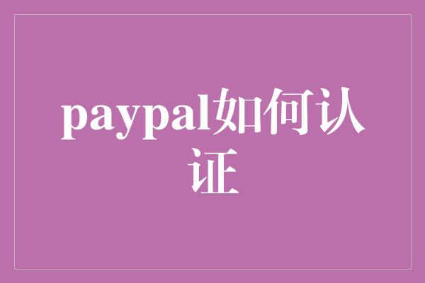 paypal如何认证