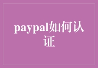 PayPal认证：一场虚拟身份的认亲之旅