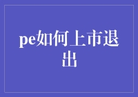 PE上市退出：策略与启示