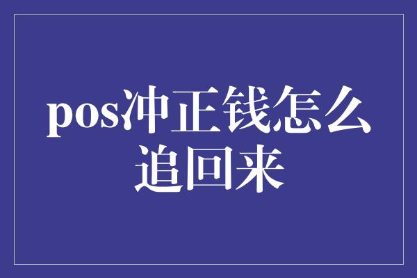 pos冲正钱怎么追回来