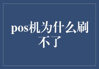 POS机为什么老是刷不了，难道真的只是卡欠费了吗？