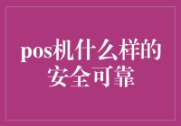 POS机：在舞池中优雅地跳着安全华尔兹