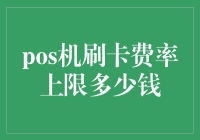 POS机刷卡费率上限：一场信用卡大战的幕后故事