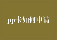 pp卡申请指南：步入科技金融新时代