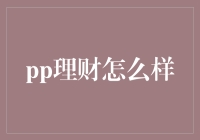 理财大冒险：与PP理财一起勇闯财富丛林