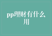 理财：从无用之用到有用之用的转变