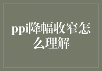 PPI降幅收窄：经济复苏的先行信号