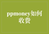 互联网金融平台P2P出借费用解析：以PPmoney为例