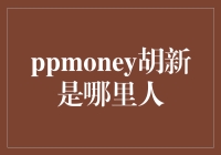 PPMoney胡新：一个绕口令与地域谜团的结合体