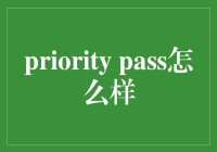 Priority Pass：您的全球高端出行伙伴