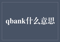 Qbank：学术与测试领域的数字矿山