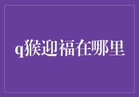 探寻q猴迎福：共享新春祝福的奇妙之旅