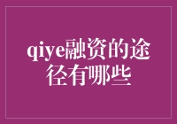 创业融资：从坑里爬出来的那些妙招