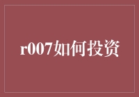 投资小白怎么破？跟着R007一起飞沙走石