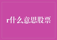 股市投资妙招：把r放进股票里，让你的钱包笑开花