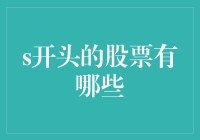 股市新手指南：探秘那些以S开头的股票