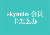 SkyMiles会员卡使用攻略：如何最大化利用您的里程数