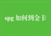 SPG 如何升级至金卡：策略与技巧