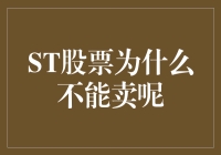 ST股票为什么不能卖：解密背后的深层原因