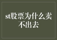 股票流动性陷阱：为何某些股票难以脱手？