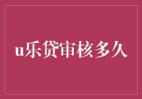 U乐贷审核时间解析：从申请到放款的全流程指南