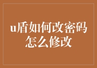 U盾密码修改攻略：如何偷偷摸摸改密码不被发现