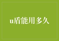 U盾：守护网络安全的防线还能固守多久？