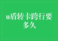 详解U盾转卡跨行转账所需时间：从申请到到账的全面解析