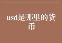 USD是哪里的货币？美国还是中国？答案在这里！