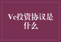 VC投资协议是啥？初学者必看！