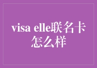 Visa Elle联名卡：高端消费必备的时尚生活方式