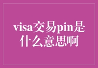 Visa交易PIN知多少：不是密码的小秘密