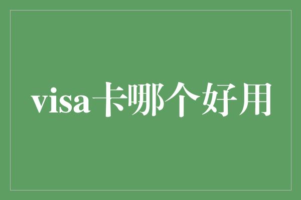 visa卡哪个好用