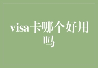 Visa卡哪个品牌好用：全面解析