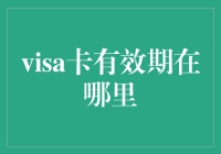 在Visa卡的有效期限里寻找无尽的可能——有效期在哪里查询？