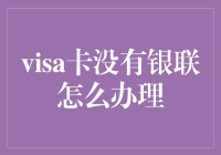 如何在Visa卡无法使用银联通道时有效处理交易