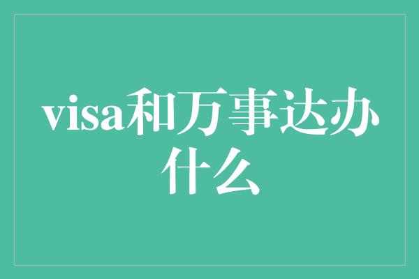 visa和万事达办什么