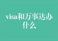 Visa与万事达：全球支付网络构建者