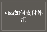 Visa如何支付外汇：全球化背景下的支付解决方案