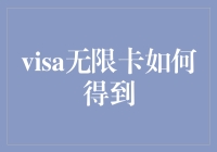 Visa无限卡之谜：如何从大海捞针到手到擒来？