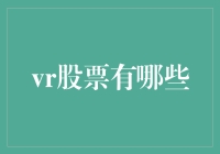 VR股票大揭秘：你不知道的十款头戴式理财产品