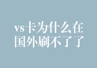 信用卡跨境支付遇阻：深入剖析国外VS卡刷卡受限的原因与对策