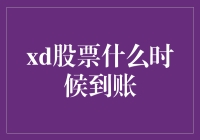 XD股票何时到账？揭秘背后的交易机制与流程