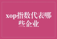 XOP指数：探寻中国新能源汽车企业的新坐标