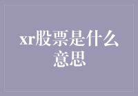 XR股票：科技浪潮中的新投资方向